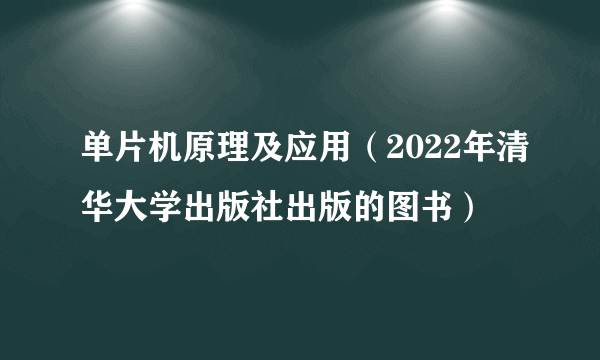 单片机原理及应用（2022年清华大学出版社出版的图书）