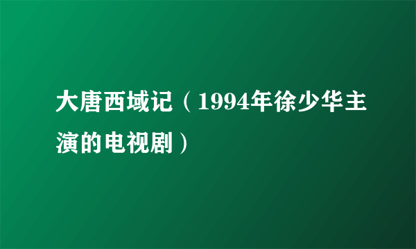 大唐西域记（1994年徐少华主演的电视剧）