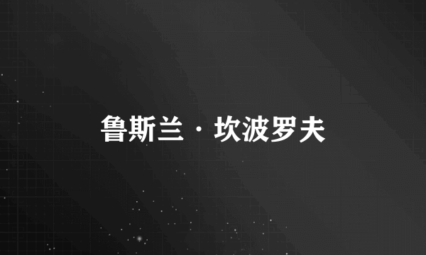 鲁斯兰·坎波罗夫