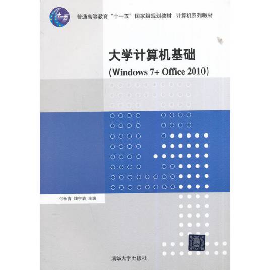 大学计算机基础(Windows7+Office2010)（2014年清华大学出版社出版的图书）