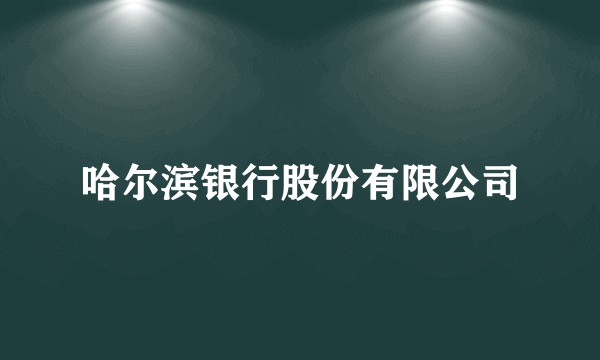 哈尔滨银行股份有限公司