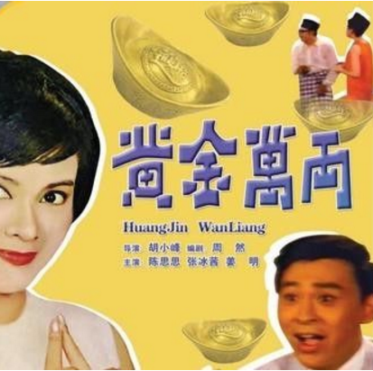 黄金万两（1965年胡小峰执导的喜剧电影）