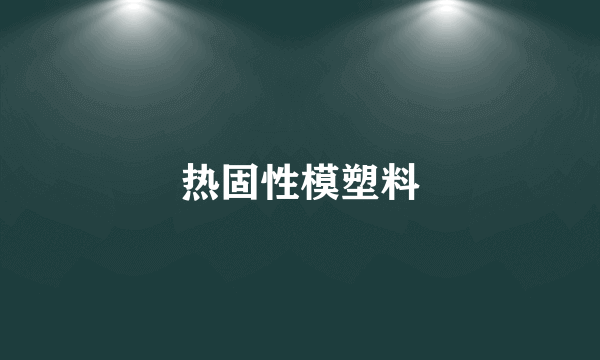 热固性模塑料