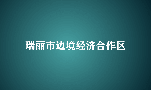 瑞丽市边境经济合作区