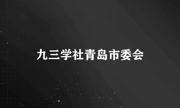 九三学社青岛市委会