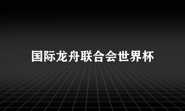 国际龙舟联合会世界杯