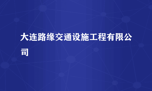 大连路缘交通设施工程有限公司