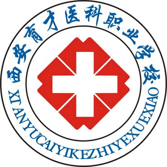 西安育才医科职业学校