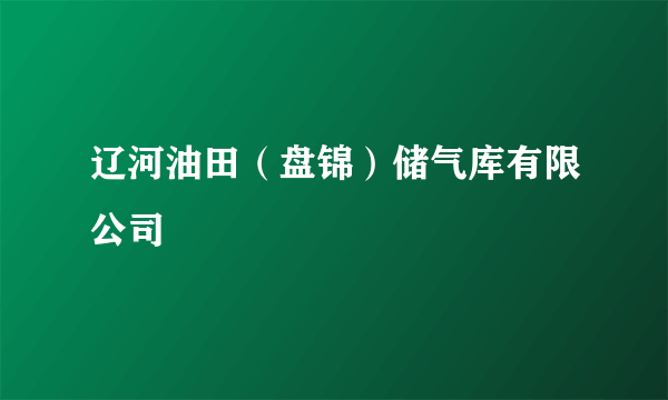 辽河油田（盘锦）储气库有限公司