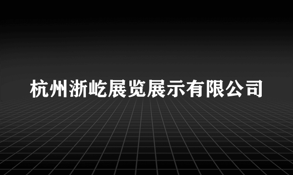 杭州浙屹展览展示有限公司