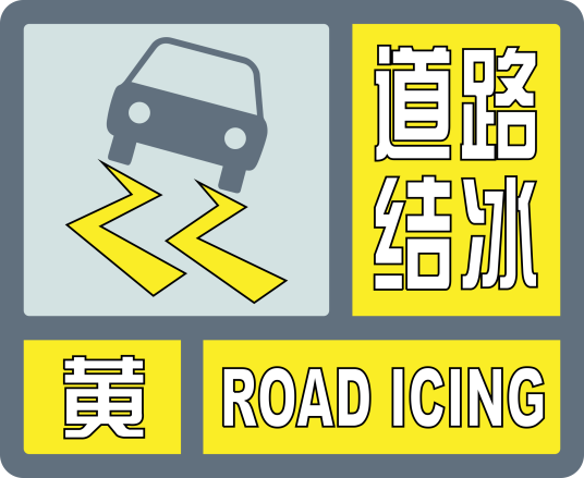 道路结冰黄色预警信号