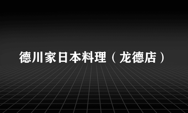 德川家日本料理（龙德店）