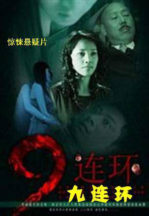 九连环（2008年任重主演电影）