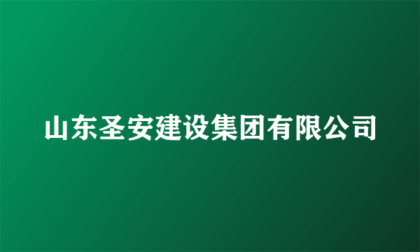 山东圣安建设集团有限公司