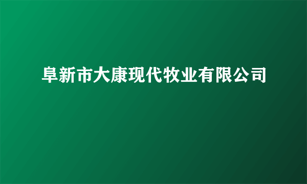 阜新市大康现代牧业有限公司