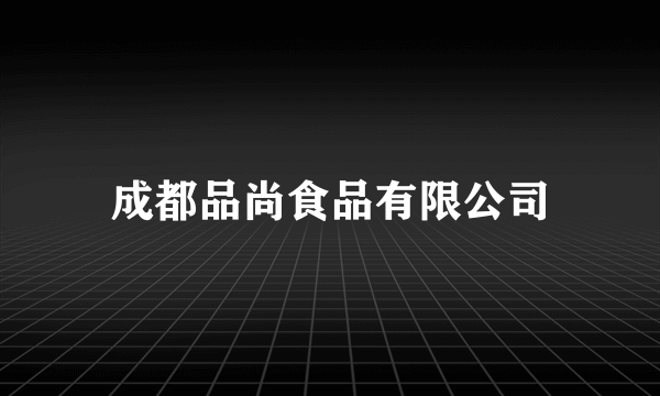 成都品尚食品有限公司