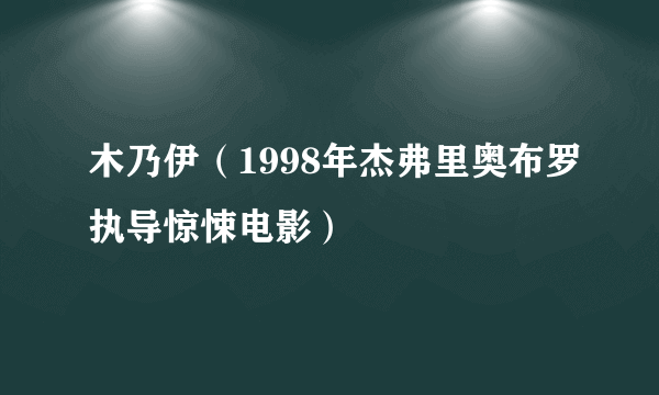 木乃伊（1998年杰弗里奥布罗执导惊悚电影）