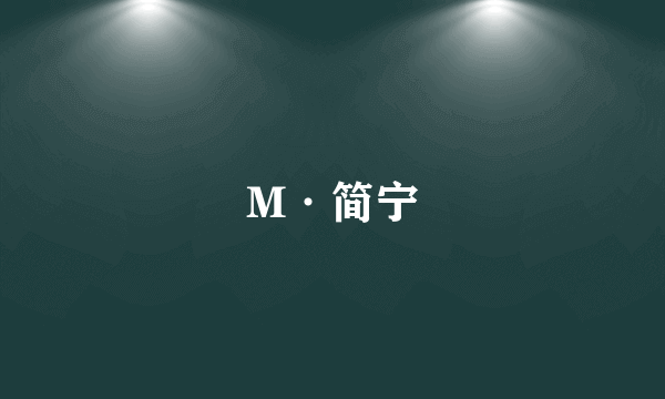 M·简宁