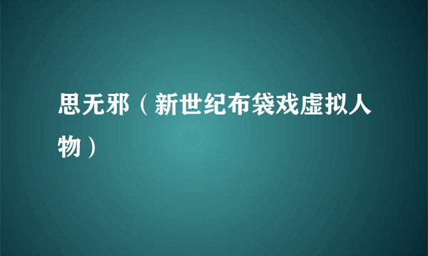 思无邪（新世纪布袋戏虚拟人物）