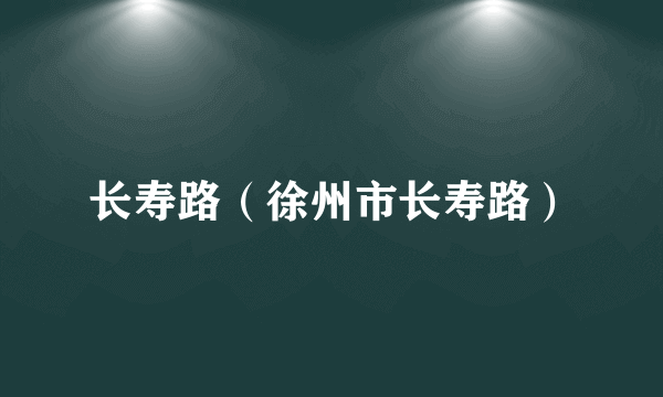 长寿路（徐州市长寿路）