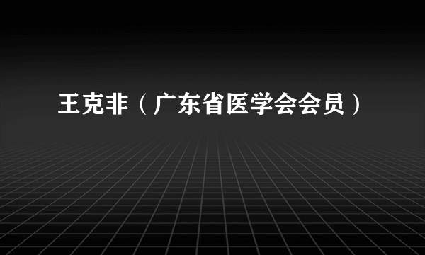 王克非（广东省医学会会员）