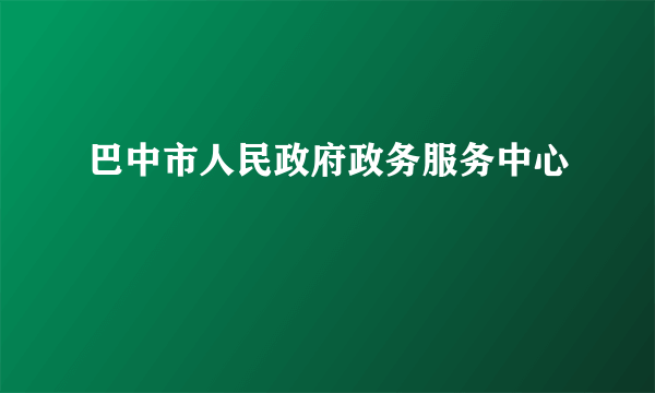 巴中市人民政府政务服务中心