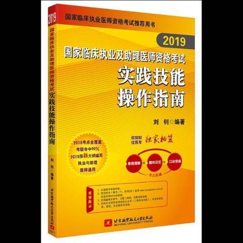 2019国家临床执业及助理医师资格考试实践技能操作指南