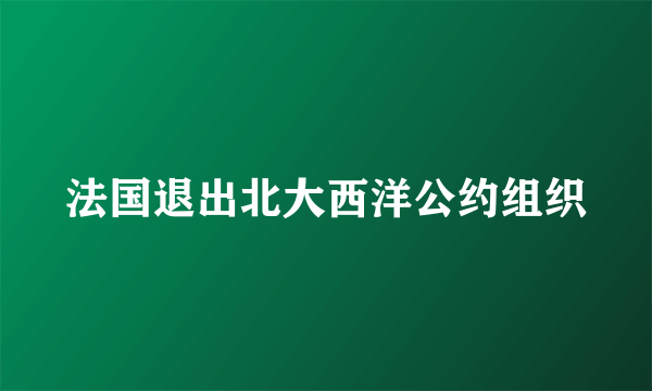 法国退出北大西洋公约组织