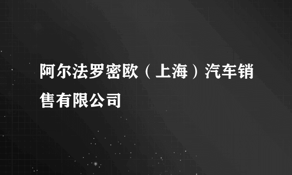 阿尔法罗密欧（上海）汽车销售有限公司