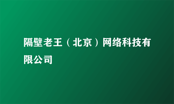 隔壁老王（北京）网络科技有限公司