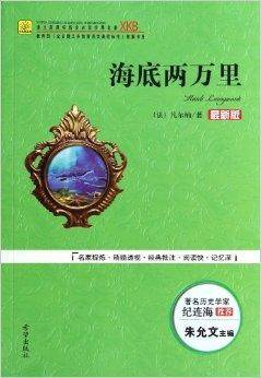 海底两万里/语文新课标指定必读世界名著