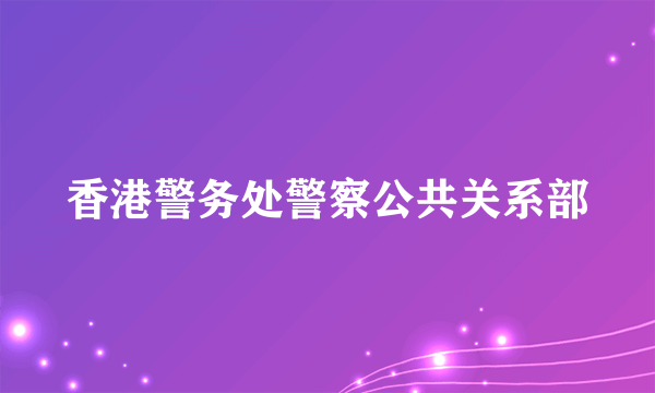 香港警务处警察公共关系部