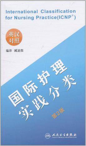 国际护理实践分类