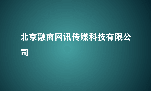 北京融商网讯传媒科技有限公司