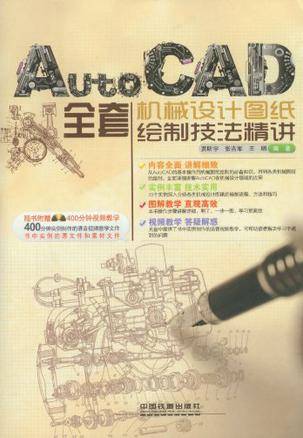 AutoCAD全套机械设计图纸绘制技法精讲