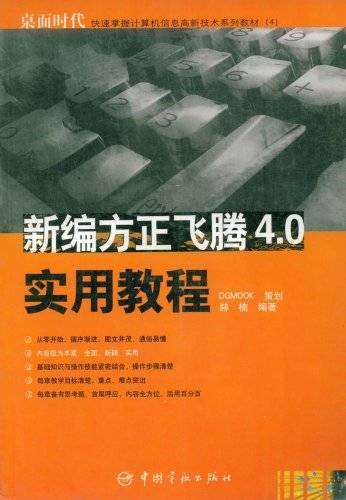 新编方正飞腾4.0实用教程