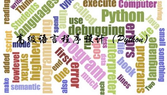 高级语言程序设计(Python)