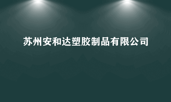 苏州安和达塑胶制品有限公司