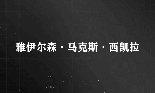 雅伊尔森·马克斯·西凯拉