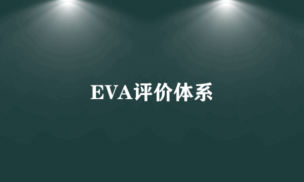 EVA评价体系