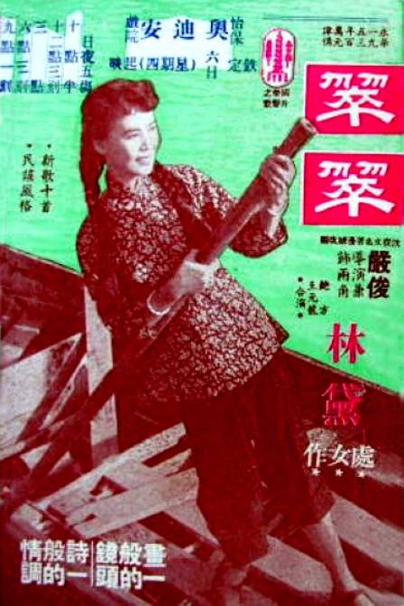 翠翠（1953年严俊执导的剧情电影）