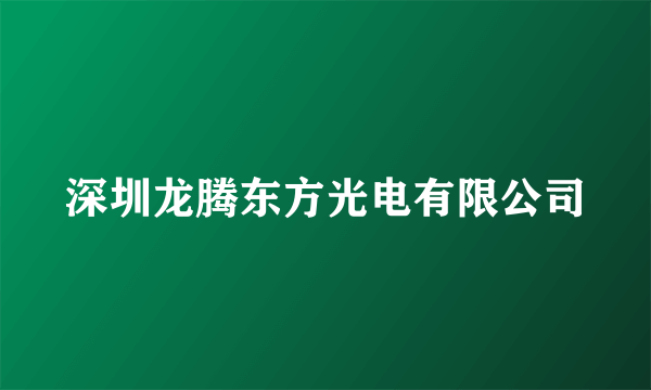 深圳龙腾东方光电有限公司