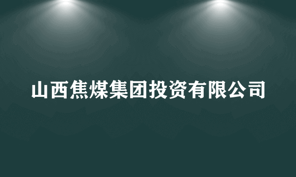 山西焦煤集团投资有限公司