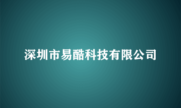 深圳市易酷科技有限公司