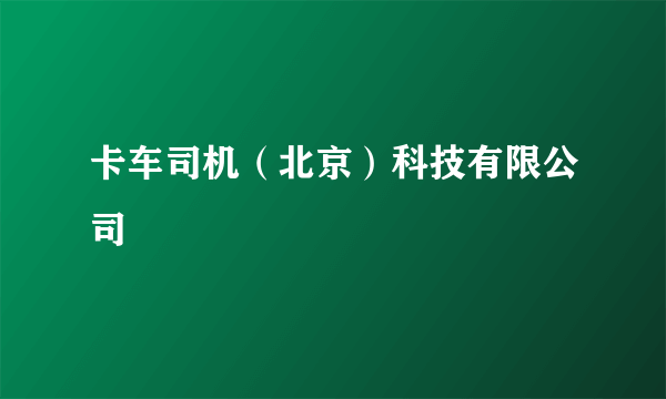 卡车司机（北京）科技有限公司