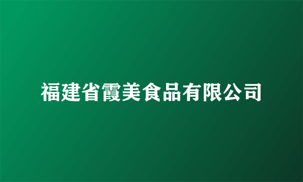 福建省霞美食品有限公司