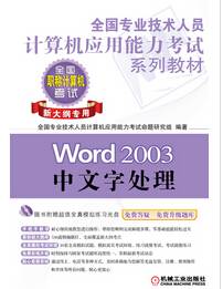 Word 2003中文字处理（新大纲专用）