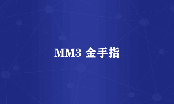 MM3 金手指