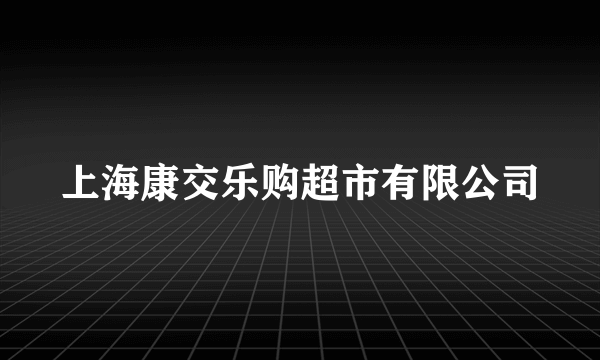 上海康交乐购超市有限公司