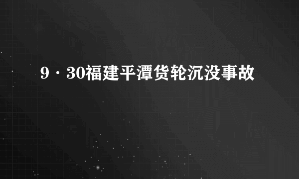 9·30福建平潭货轮沉没事故